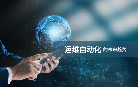 運(yùn)維自動(dòng)化(運(yùn)維自動(dòng)化)的未來發(fā)展趨勢.jpg