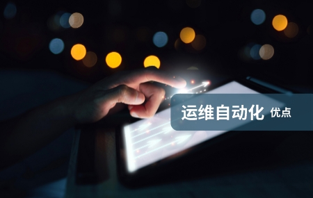 運(yùn)維自動(dòng)化(自動(dòng)化運(yùn)維)有哪些優(yōu)勢.jpg