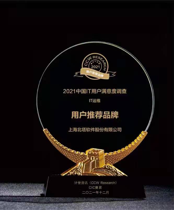 用戶(hù)推薦品牌獎(jiǎng)-計(jì)世資訊-2021IT用戶(hù)滿(mǎn)意度大會(huì).jpg
