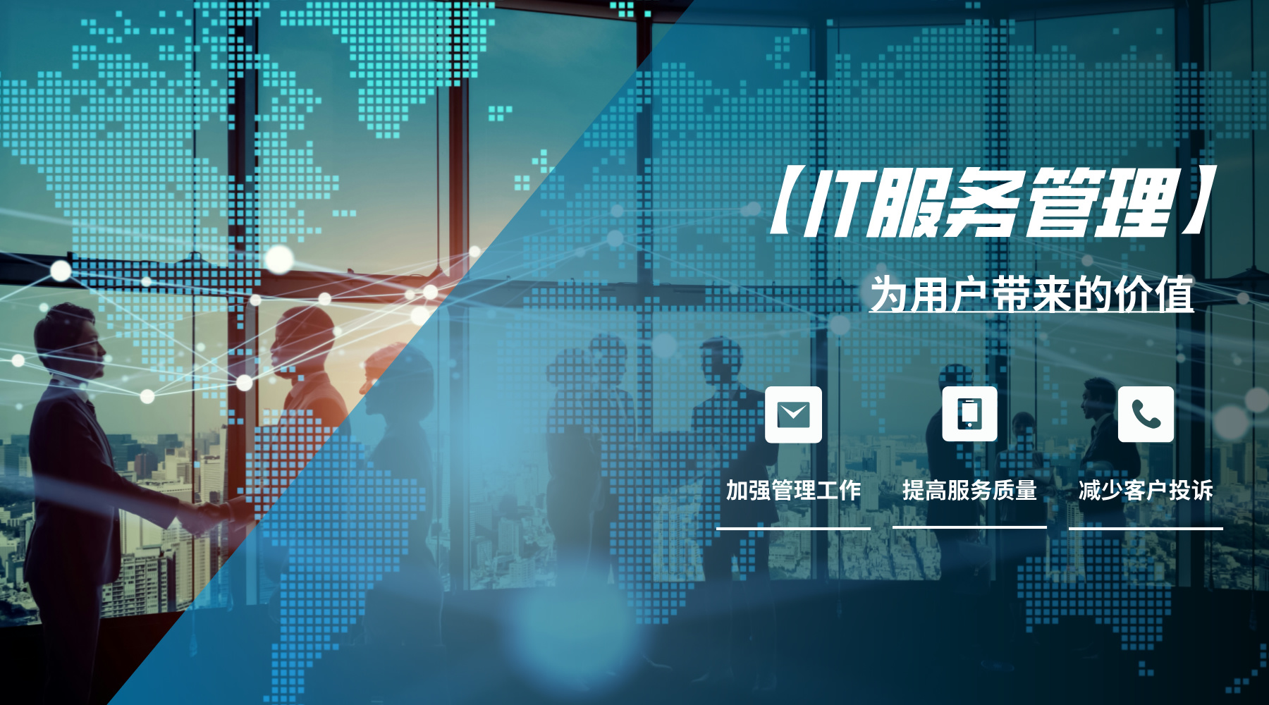 IT服務管理1.0.4用戶價值-配圖__2024-07-04+15_19_58.jpg